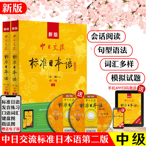 正版新标准日本语中级第二版中日交流标准日本语大家的日本语日语教材人教版日语自学入门零基础综合日语口语新编日语同步辅导教程