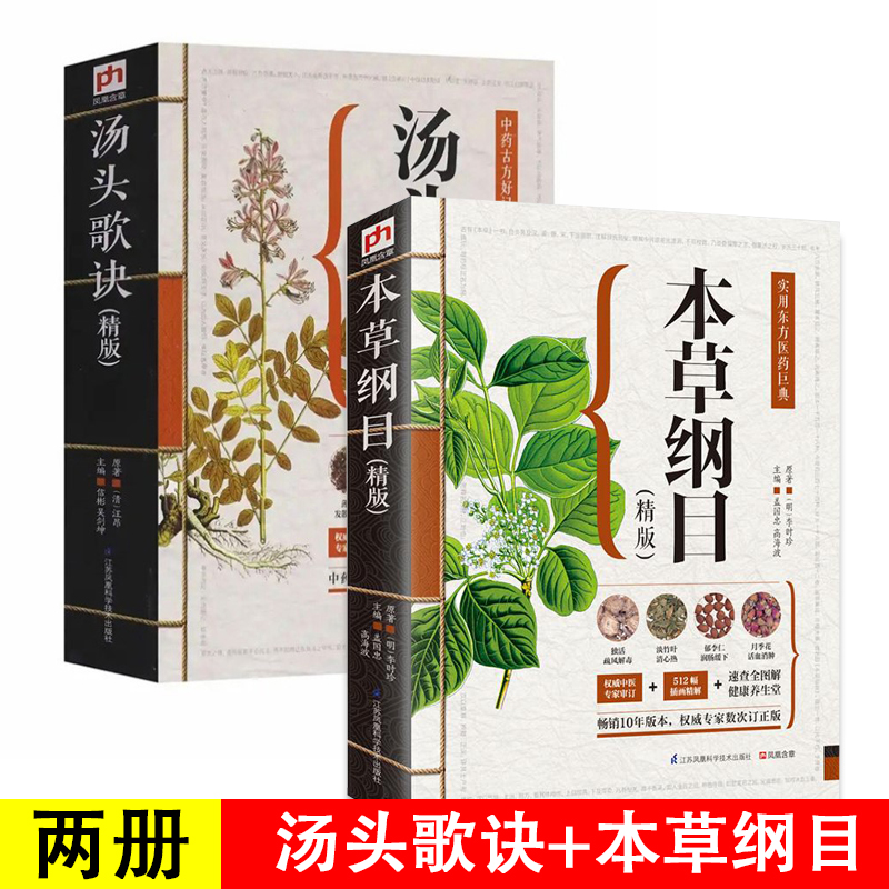 2册图解正版本草纲目+汤头歌诀彩图版中医基础理论中医书籍大全中药学草药归脾汤方剂学医书中药书医书籍大全中医中药材书中成药