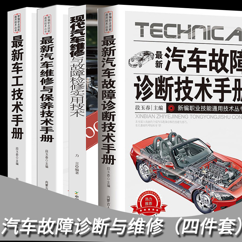 车工汽车维修与保养技术汽车故障诊断技术手册制造工艺学汽车数据流分析零起点学看汽车电路图电气系统行驶安全系统操作与技能工艺