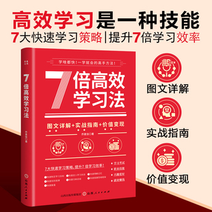 7個習慣清華北大學習方法書終身成長思考致富自我突圍重新認識你自己潛意識 力量書 費曼學習法高效能人士 7倍高效學習法