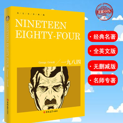 正版 一九八四/1984 英文全本典藏 乔治·奥威尔 英语书籍纯英文版畅销书全英文原版书世界文学名著小说 原著英语完整版 吉林大学