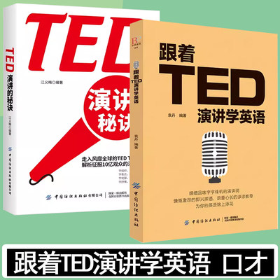 跟着TED演讲学英语TED演讲的秘诀