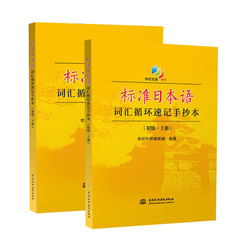 正版新标准日本语词汇循环速记手抄本(上下册) 标准日本语初级中级高级日语考试词汇书籍 日语入门 自学教材 能力考试