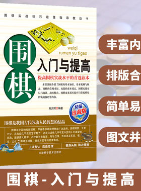 围棋入门与提高速成围棋入门篇ai围棋定式大全儿童中小学生小孩子初学者书籍教材教程青少年儿童速成围棋少儿围棋启蒙教材棋谱正版