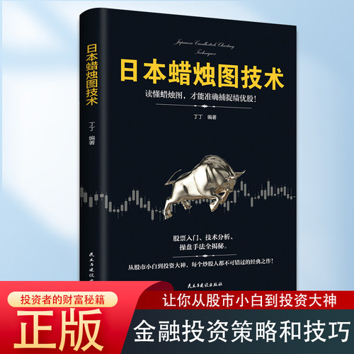 正版日本蜡烛图技术金融投资