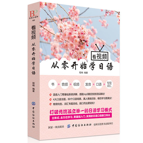正版 看视频从零开始学日语 标准日本语 日语入门自学零基础 日语教材 新标准日本语初级学习书零起点日语入门日语学习书籍