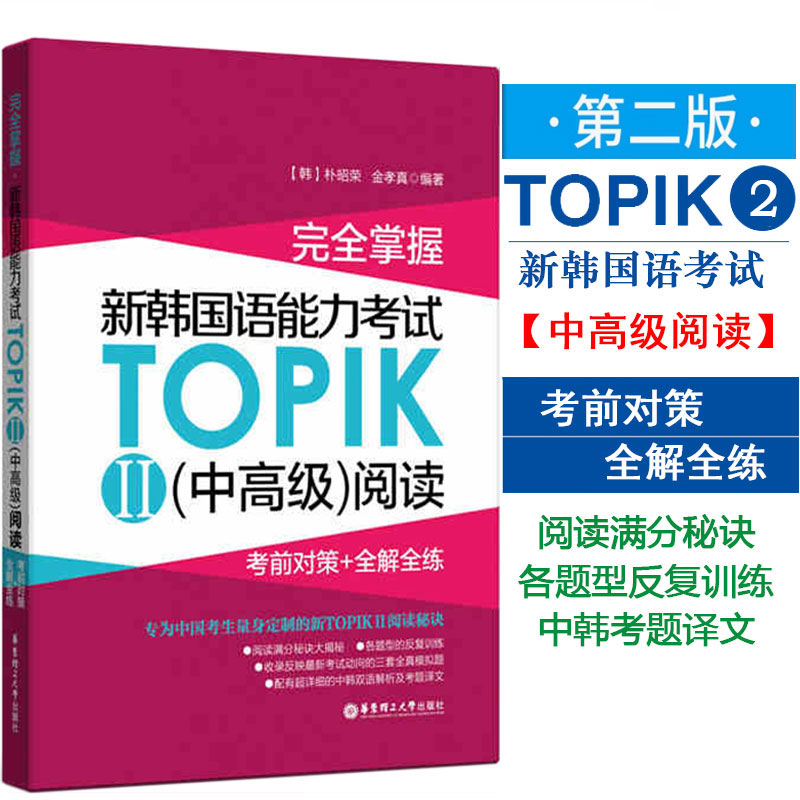 完全掌握新韩国语能力考试TOPIK2(中高级)阅读考前对策+全解全练韩语教程韩语自学入门教材韩语topik韩语能力考试阅读 topik阅读