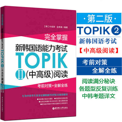 完全掌握新韩国语能力考试TOPIK2(中高级)阅读考前对策+全解全练韩语教程韩语自学入门教材韩语topik韩语能力考试阅读 topik阅读