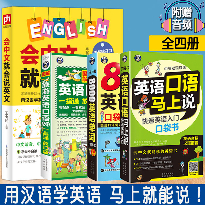 4册中文谐音英语口语马上说+旅游入门+8000英语单词+会中文就会说英文零基础英语自学入门成人日常交际英语口语书籍学习神器训练