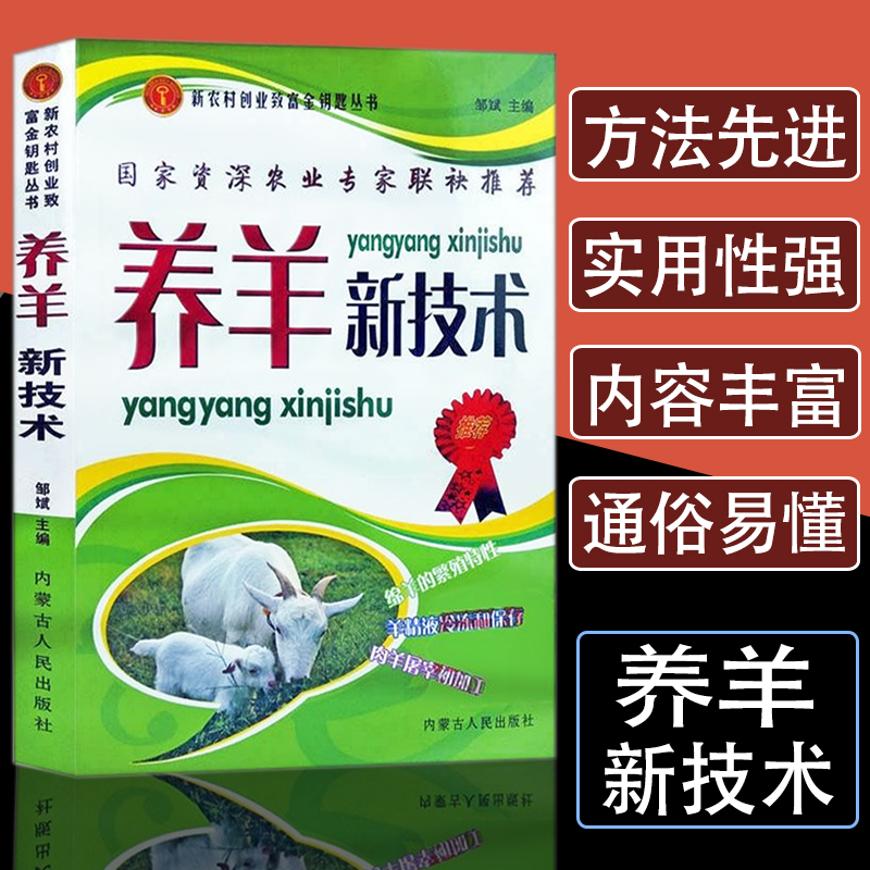 养羊新技术羊病诊断与防治实用手册科学生态养羊技术书籍动物营养与饲料学基础知识治疗全书饲料配方大全小尾寒羊山羊肉羊养殖技术 书籍/杂志/报纸 畜牧/养殖 原图主图