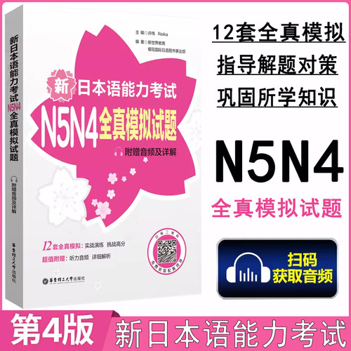 日语能力考试N5N4全真模拟试题
