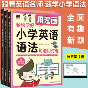 句法和時態(tài) 全3冊用漫畫輕松學(xué)好小學(xué)英語語法詞法 練習(xí)冊2000題 贈跟學(xué)視頻 英語語法新思維語法俱樂部學(xué)好英語語法手冊書