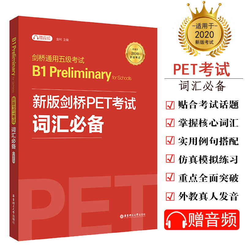 词汇考试历年真题高频词汇教材pet综合教程精讲精练官方模考单词书