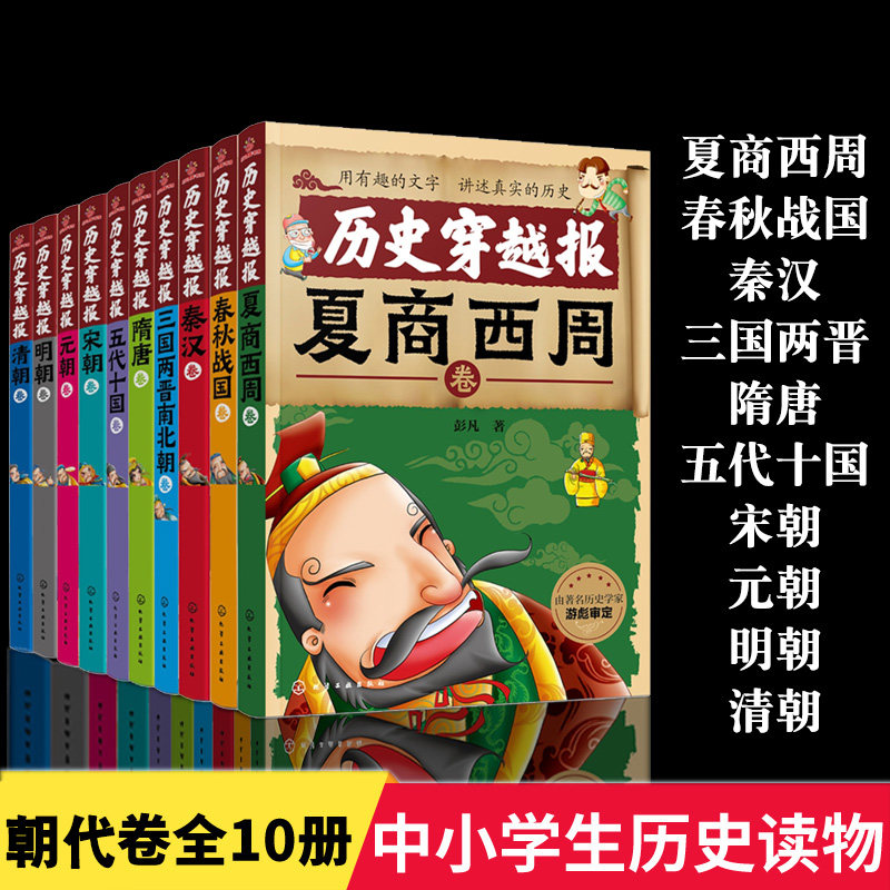 历史穿越报朝代卷全套10册夏商西周春秋战国秦汉三国两晋南北朝隋唐宋元明清朝7-10-15岁儿童中国历史儿童中小学生历史读物正版