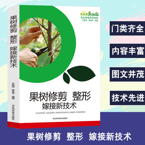 果树修剪 整形嫁接新技术农业种植系列读物修剪整形概述工具选择主要嫁接技术嫁接后管理常见树形常用工具保养提高果树嫁接成活率