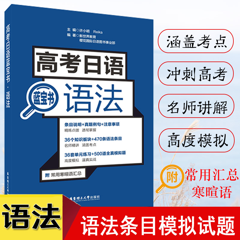 正版高考日语蓝宝书语法含真题高考日语语法高中日语语法辅导书籍标准日语入门自学教材标准日本语日语练习题自学入门书籍初中高级