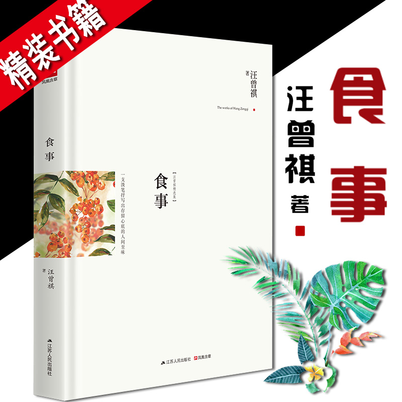 正版食事 精装典藏版汪曾祺作品精选关于美食与爱的散文作品 一支淡笔抒写出存留心底现当代文学散文随笔课外阅读有关谈吃散文名篇 书籍/杂志/报纸 中国近代随笔 原图主图