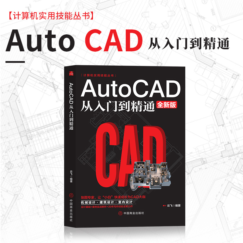 AutoCAD从入门到精通零基础