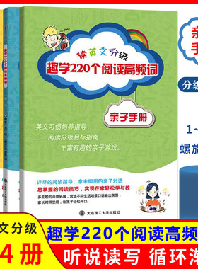 正版读英语分级趣学220个阅读高频词亲子手册全3册 看图学英语英语简单对话英语零基础入门自学英语口语突破英语英语词汇单词书籍