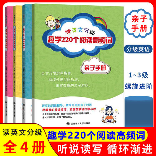 读英语分级趣学220个阅读高频词
