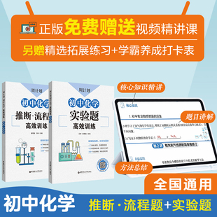 周计划初中化学高效训练推断流程题实验题 789年级初中初一二三中考化学*刷题一遍过华东理工大学出版社五年中考三年模拟小题狂做