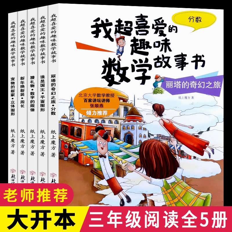 全5册我超喜爱的趣味数学故事书三年级课外阅读书籍平面立体图形周长分数数字的规律三年级阅读版数学绘本数学启蒙绘本书练习题|ruв категории книги/журнал/газета, книги для детей/ассистент, живопись/комикс/Комиксы/мультфильм история - от Buy2taobao.com для оказания профессиональной услуги покупки агента Taobao