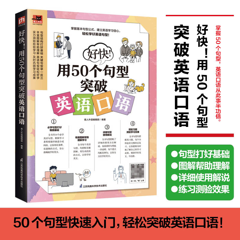 好快！用50个句型突破英语口语英语入门自学零基础英语口语马上说英语口语日常对话日常生活英语口语自学英语英语口语天天练书籍-封面