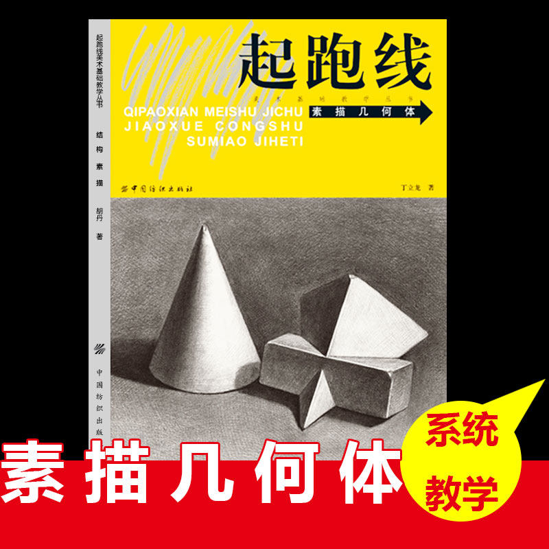 正版起跑线素描几何体