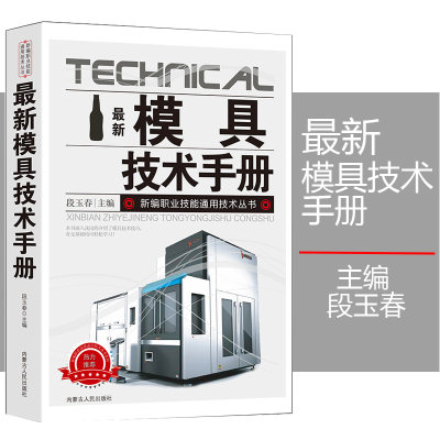 新版模具技术手册新编职业技能通用技术丛书基础知识常用材料及热处理塑料模具加工工艺特种工具及设备数控机床使用与维护系统全面