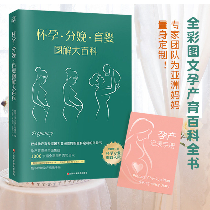 怀孕分娩育婴图解大百科全新修订版育儿百科育儿书怀孕书籍孕妇书籍坐月子孕期书籍新生婴儿护理书孕妇怀孕百科育婴书怀孕圣经