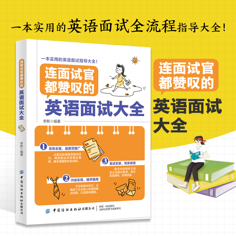 正版连面试官都赞叹的英语面试大全职场英语口语自学英语书籍面试问答出入职场商务英语口语自学英语口语工作面试情境对话词汇句式-封面