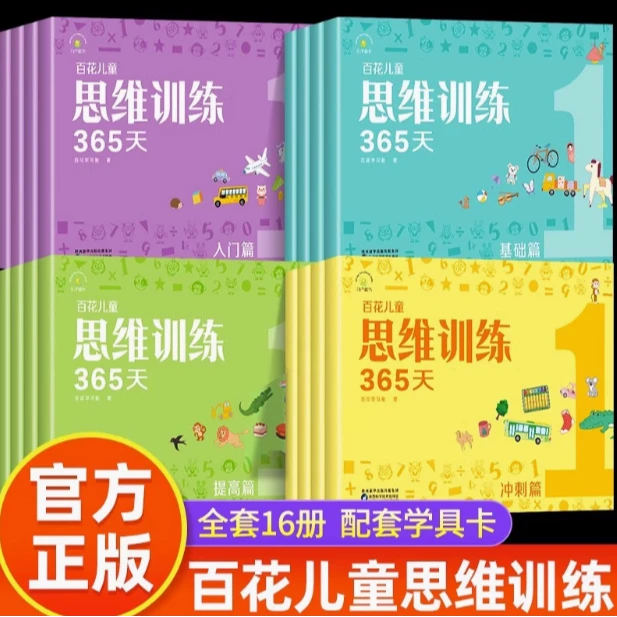 百花儿童思维训练365天全套16册 日一题循序渐进 题型趣味易懂 升专注力与思考力,幼小衔接必备思维益智练习册 系统锻炼逻辑