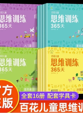 百花儿童思维训练365天全套16册 日一题循序渐进 题型趣味易懂 升专注力与思考力，幼小衔接必备思维益智练习册 系统锻炼逻辑