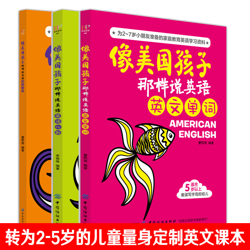 共3册像美国孩子那样说英语英文单词英文字母英语儿歌 3-6岁培生剑桥宝宝英汉文少儿英语入门学前班启蒙儿童英语启蒙教材双语