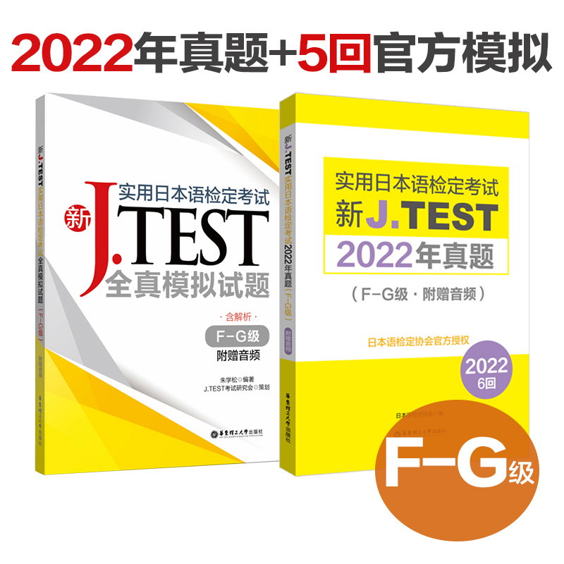 新J.TEST实用日本语检定考试jtest2022年真题+全真模拟题.F-G级j test日语考试f级g级历年真题练习教程新日语能力考前对策能力试验 书籍/杂志/报纸 日语考试 原图主图