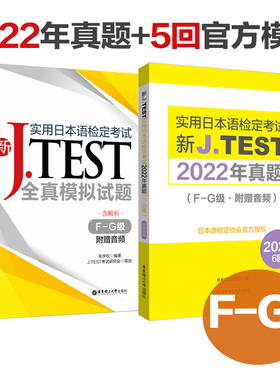 新J.TEST实用日本语检定考试jtest2022年真题+全真模拟题.F-G级j test日语考试f级g级历年真题练习教程新日语能力考前对策能力试验