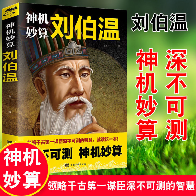 神机妙算刘伯温深不可测领略千古第一谋臣深不可测的智慧古代人物