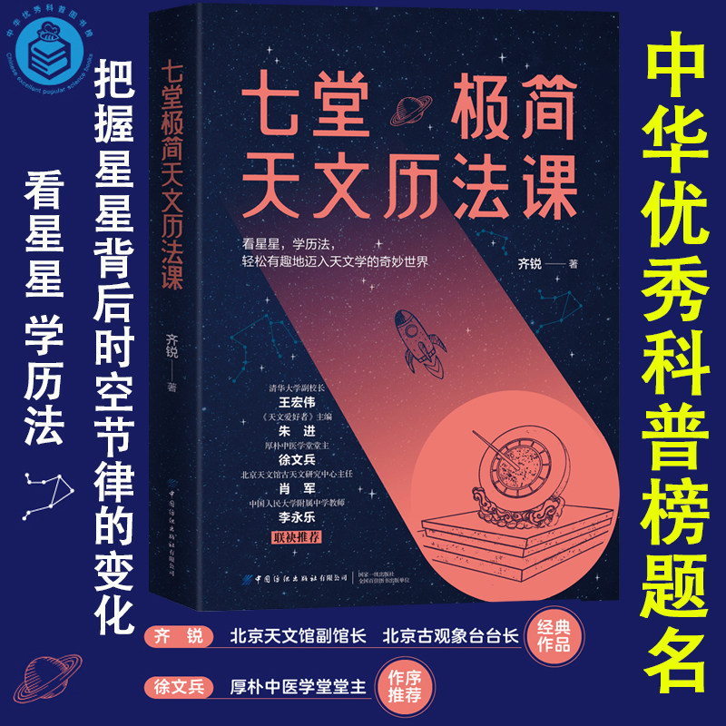 正版七堂极简天文历法课书籍