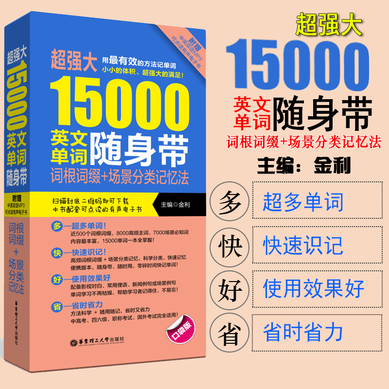 正版超强大15000英文单词随身带词根词缀+场景分类记忆法(口袋版)大学英语四级六级CET4CET6英语单词记背神器3500词汇单词的力量-封面