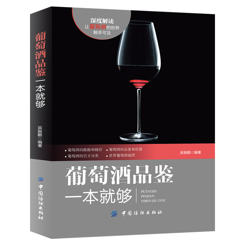 正版  葡萄酒品鉴一本就够 葡萄酒基础知识大全书籍百科全书 葡萄酒入门品鉴 学习入门知识 百科全书大全基础畅销 品酒书籍