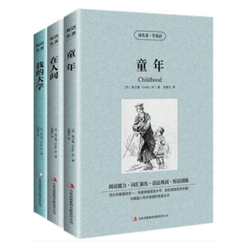 童年在人间我的大学高尔基三部曲中文+英文原版中英文对照英汉双语读物 初高中小学生课外书青少年版世界名著小说书籍正版包邮使用感如何?