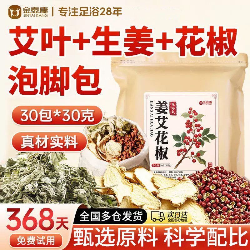 花椒姜艾泡脚包【真材实料】