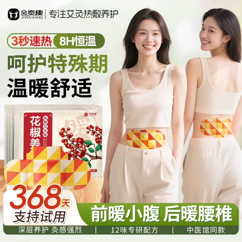 花椒姜艾热敷贴!秋冬暖腹专用!