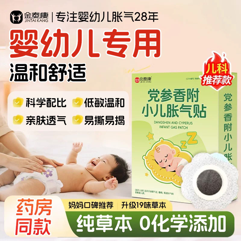 金泰康婴幼儿胀气贴【2025新货】