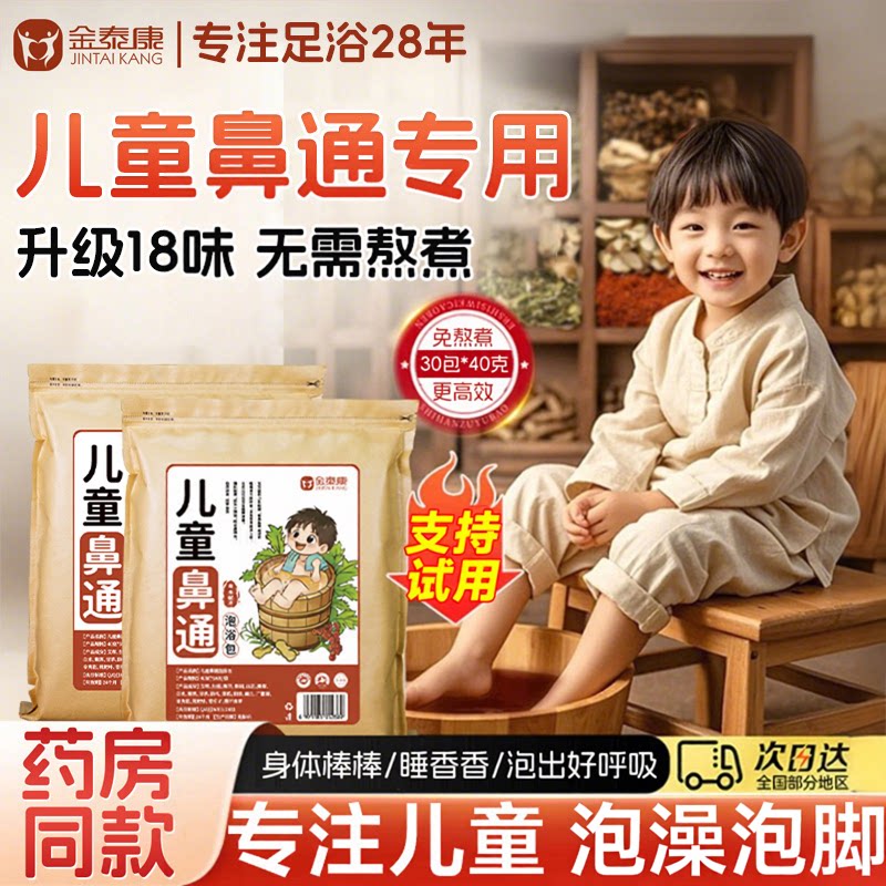 儿童鼻通泡脚包40克*30包/1200克