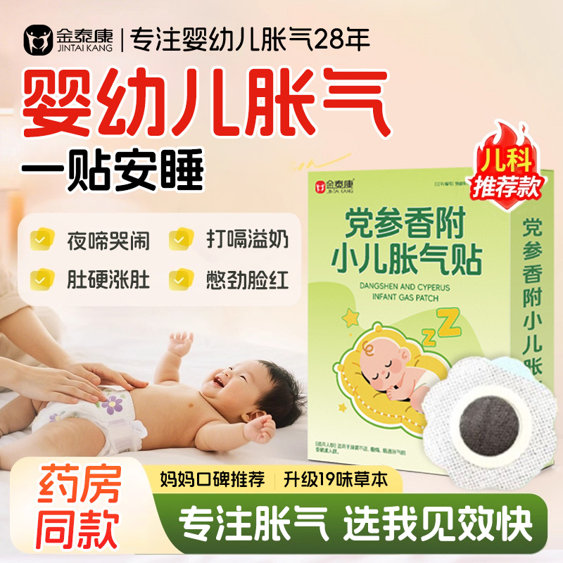 金泰康婴幼儿胀气贴【2025新货】