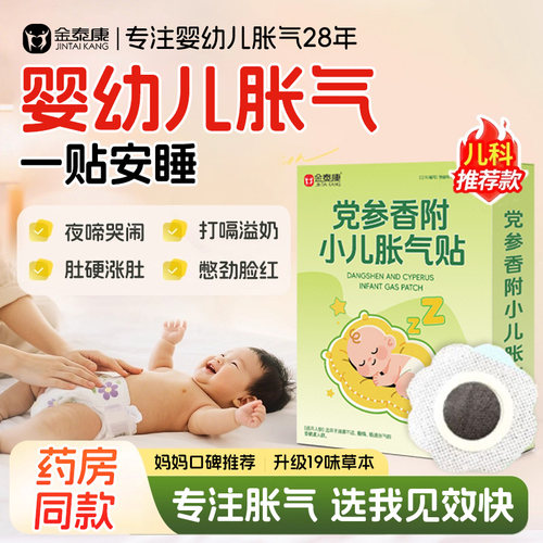 金泰康婴幼儿胀气贴【2025新货】