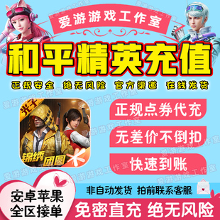 和平精英点券充值点卷代充安卓2118点券折扣吃鸡手册心悦98悦享卡