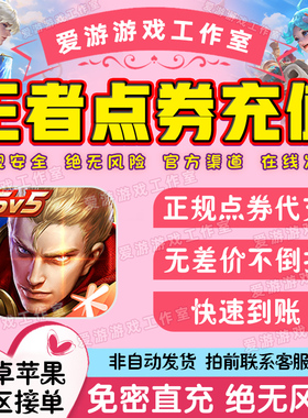 王者荣耀点券充值1000/2160扫码点券充值免密直充涨贵族全区通用