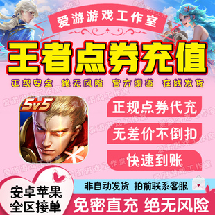 王者荣耀点券充值1000/2160扫码点券充值免密直充涨贵族全区通用